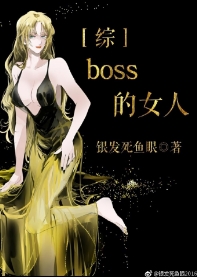 boss的女人[综]