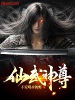 仙武神尊